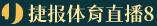 捷报体育直播8