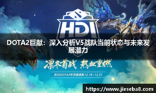 DOTA2巨献：深入分析V5战队当前状态与未来发展潜力