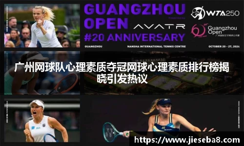 广州网球队心理素质夺冠网球心理素质排行榜揭晓引发热议