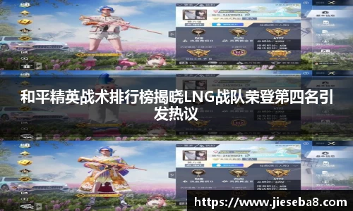 和平精英战术排行榜揭晓LNG战队荣登第四名引发热议