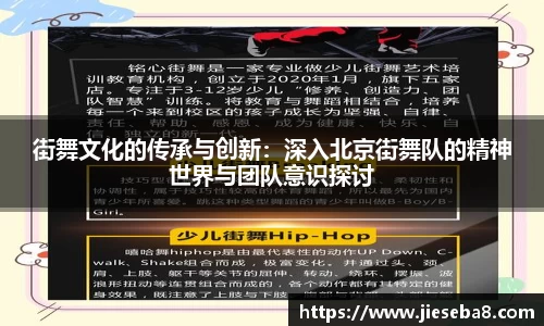街舞文化的传承与创新：深入北京街舞队的精神世界与团队意识探讨