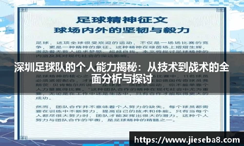 深圳足球队的个人能力揭秘：从技术到战术的全面分析与探讨