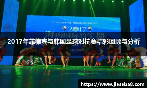 2017年菲律宾与韩国足球对抗赛精彩回顾与分析