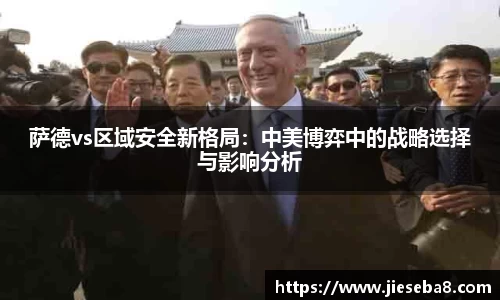 萨德vs区域安全新格局:中美博弈中的战略选择与影响分析